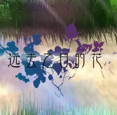 远去之日的花汉化版