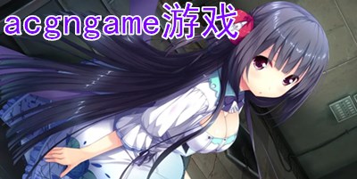 acgngame游戏