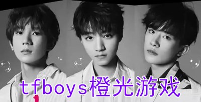 tfboys橙光游戏