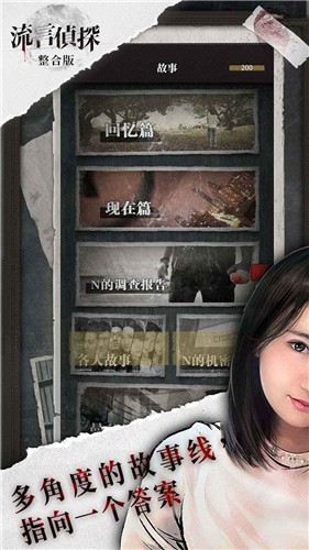 流言侦探破解版2.5.2截图