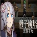 骰子魔塔光辉王女安卓版