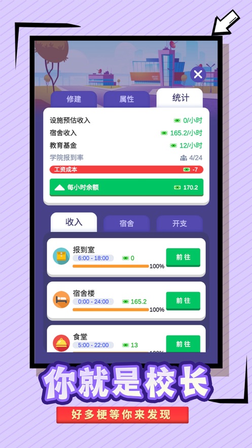 我要当校长修改破解版游戏截图