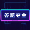 红包答题王红包版v1.0