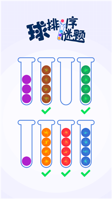球排序谜题手机版游戏截图