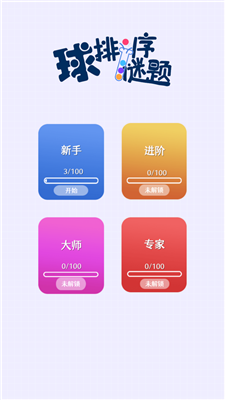 球排序谜题手机版截图