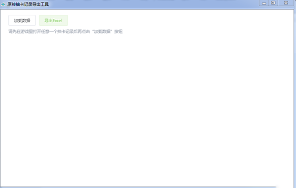原神抽卡记录导出工具