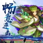 三国志决胜千里破解版v3.5