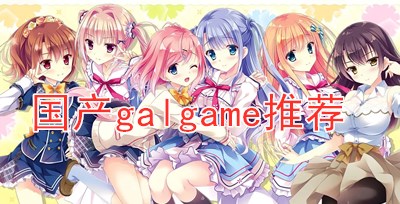 国产galgame推荐