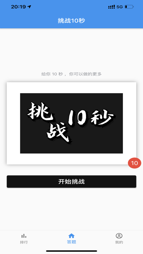 10秒挑战无限可能安卓版截图