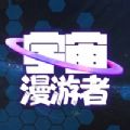 宇宙漫游者安卓版v1.0