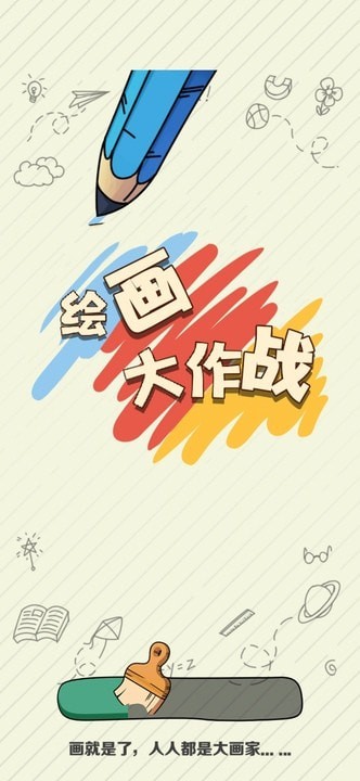 绘画大作战安卓版游戏截图