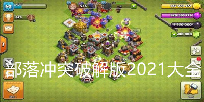 部落冲突破解版2021大全