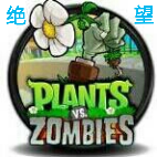 植物大战僵尸绝望版v1.5