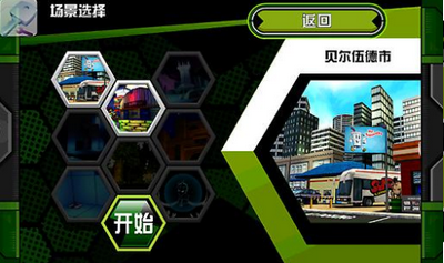 ben10终极英雄安卓版游戏截图