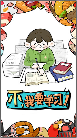 不我要学习手机版游戏截图