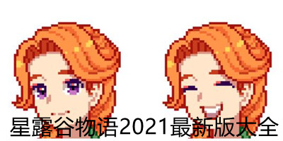 星露谷物语2021最新版大全