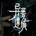 异梦迷城测试版