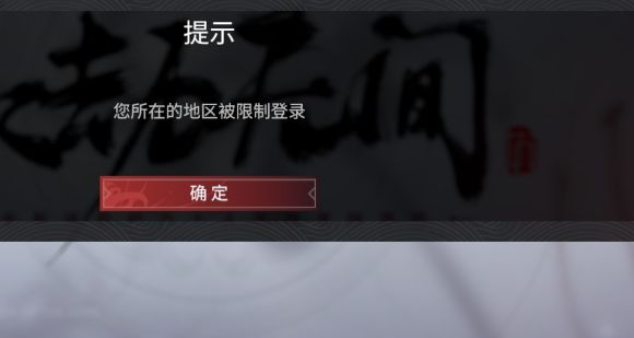 永劫无间登录失败-永劫无间登录失败怎么办