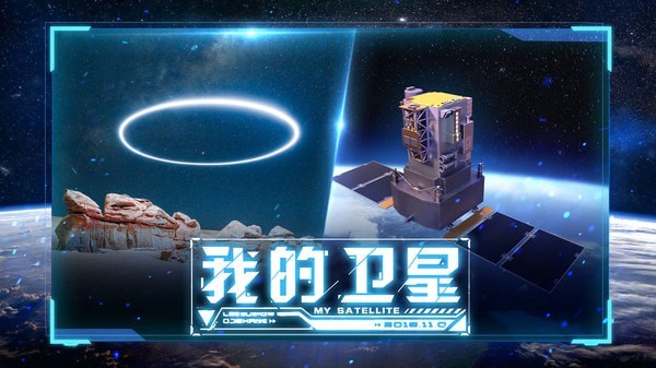 代号卫星安卓版游戏截图