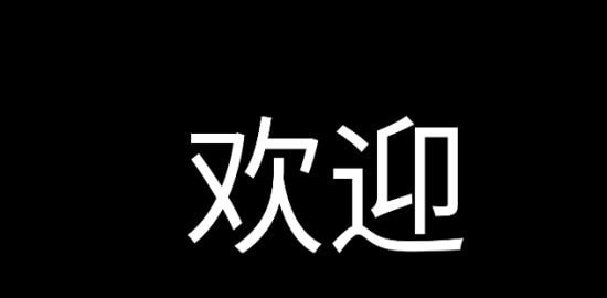 应援字幕手机版软件截图