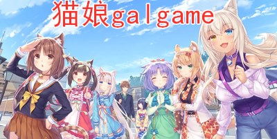 猫娘galgame