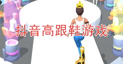 抖音高跟鞋游戏