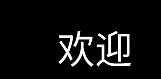 应援字幕手机版软件截图