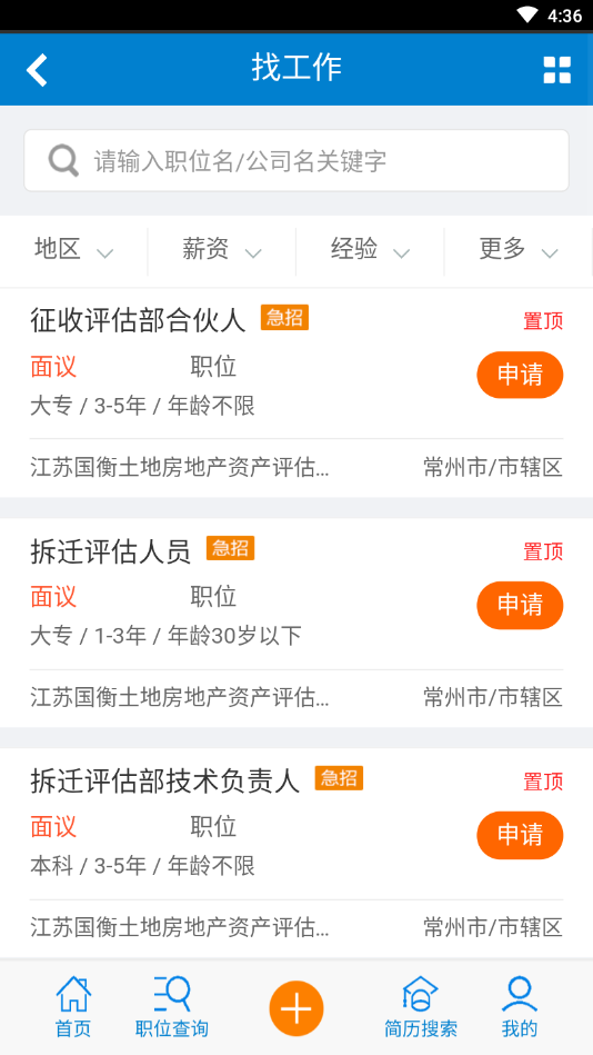 常州人才招聘网安卓版软件截图