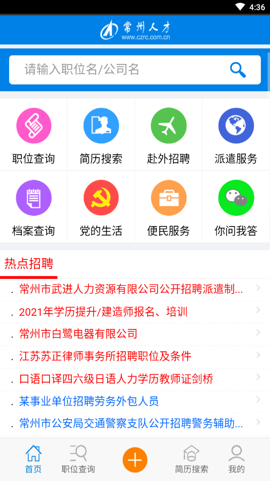 常州人才招聘网安卓版软件截图