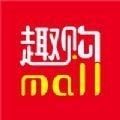 趣购Mall手机版