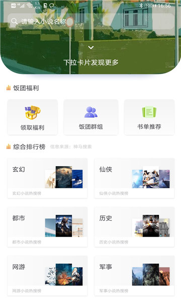 饭团探书破解去广告版最新版截图