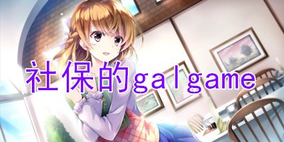 社保的galgame