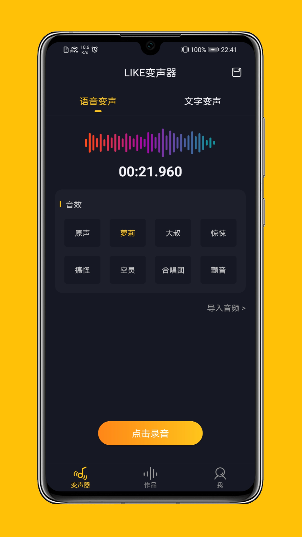 立刻变声器免费版软件截图