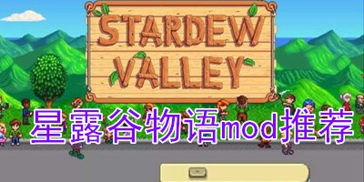 星露谷物语mod推荐