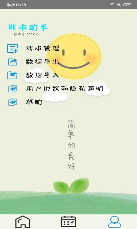 汇易账本手机版软件截图