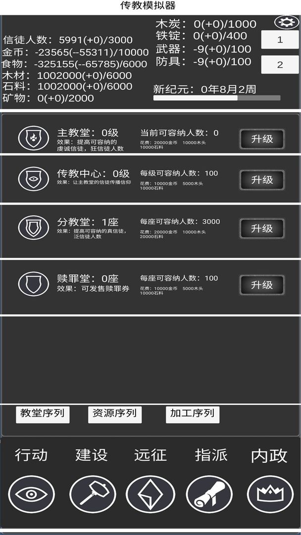 教会模拟器1.1.9破解版游戏截图