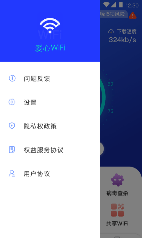 爱心WiFi手机版软件截图