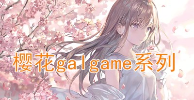 樱花galgame系列