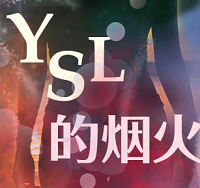 ysl的烟火破解版v1.0