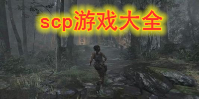 scp游戏大全