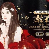 女配逆袭之素衣现代篇完结破解版