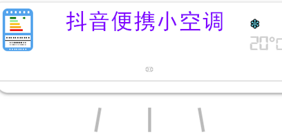 抖音便携小空调