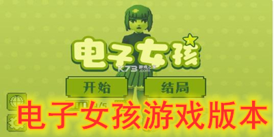 电子女孩游戏版本