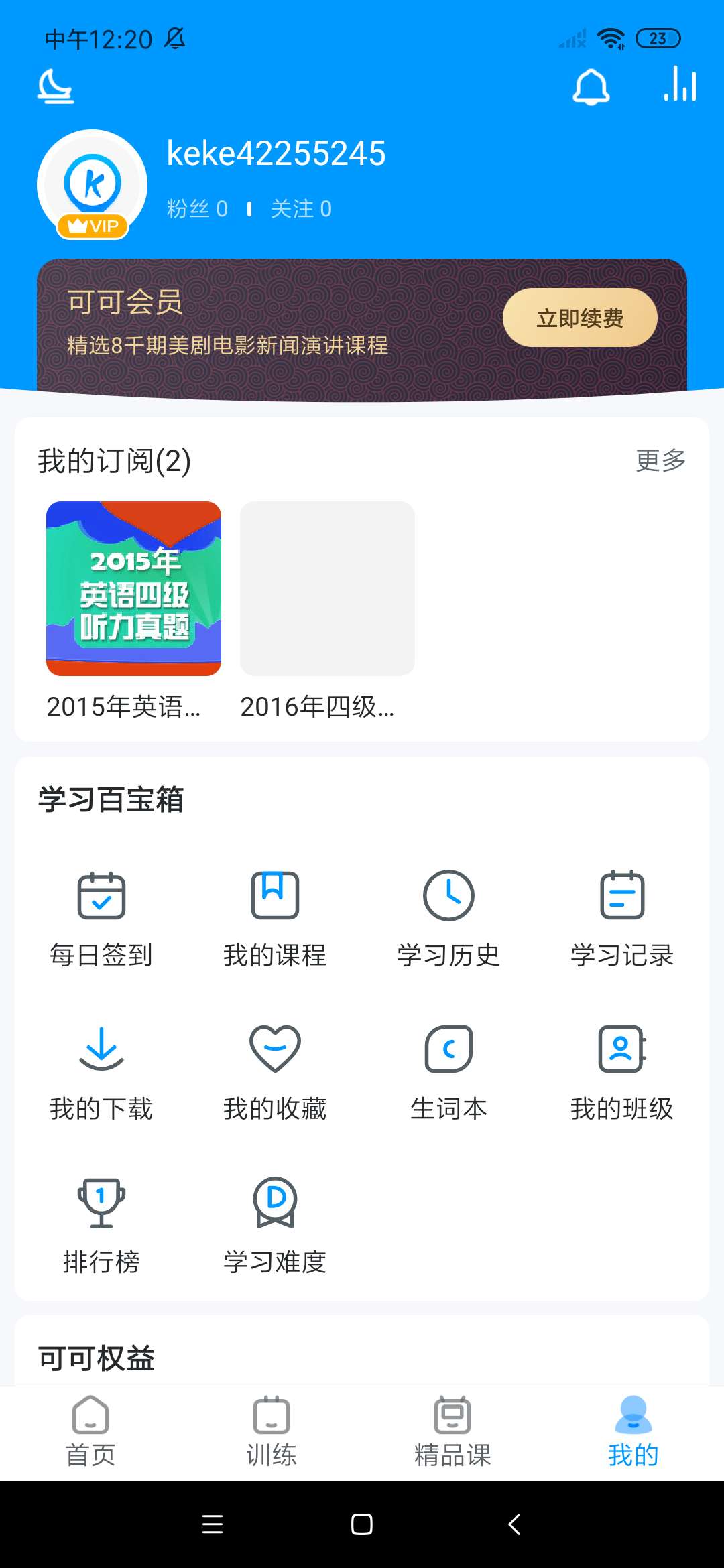 可可英语会员版软件截图