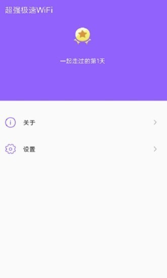 超强极速wiFi伴侣最新版软件截图