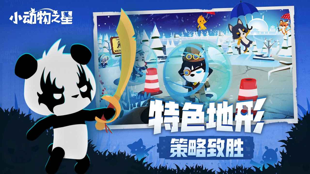 小动物之星官网版游戏截图