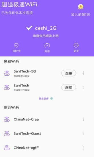 超强极速wiFi伴侣最新版软件截图