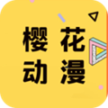 樱花动漫最新版本v1.3.0.5