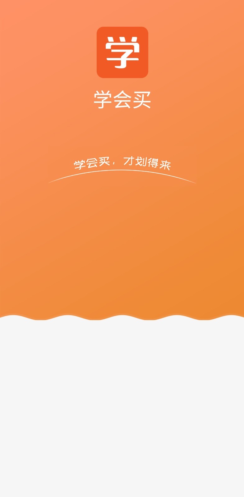 学会买手机版软件截图