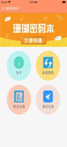 珊瑚密码本手机版软件截图